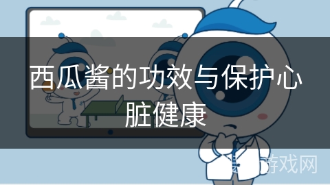 西瓜酱的功效与保护心脏健康