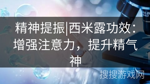 精神提振|西米露功效：增强注意力，提升精气神
