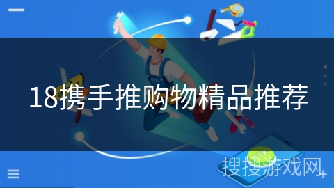 18携手推购物精品推荐
