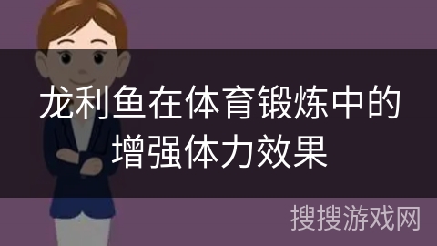 龙利鱼在体育锻炼中的增强体力效果