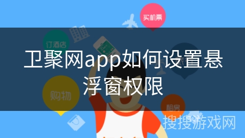 卫聚网app如何设置悬浮窗权限