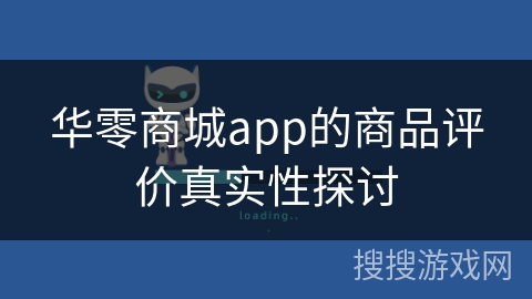华零商城app的商品评价真实性探讨