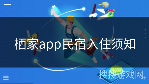 栖家app民宿入住须知