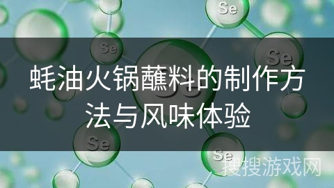 蚝油火锅蘸料的制作方法与风味体验