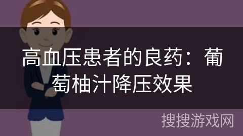 高血压患者的良药：葡萄柚汁降压效果