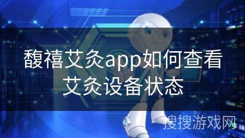 馥禧艾灸app如何查看艾灸设备状态