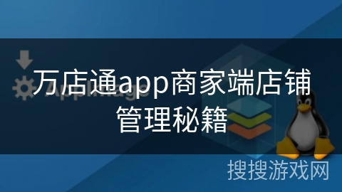 万店通app商家端店铺管理秘籍