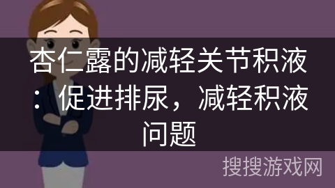 杏仁露的减轻关节积液：促进排尿，减轻积液问题