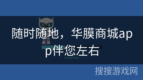 随时随地,华膜商城app伴您左右 随时随地,华膜商城app伴您左右