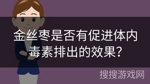 金丝枣是否有促进体内毒素排出的效果？