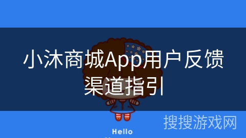 小沐商城App用户反馈渠道指引