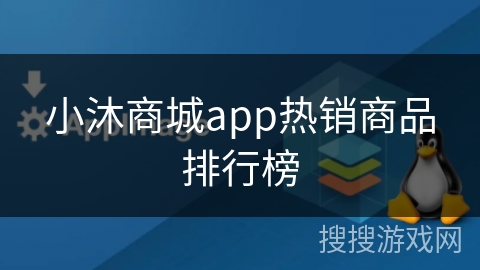 小沐商城app热销商品排行榜