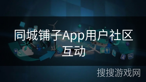 同城铺子App用户社区互动