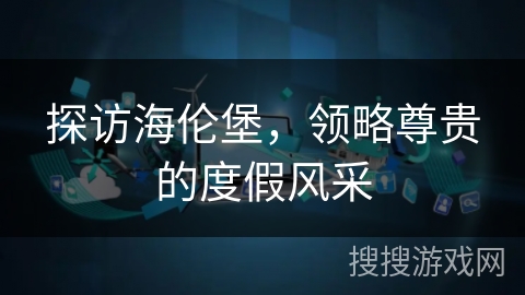 探访海伦堡，领略尊贵的度假风采