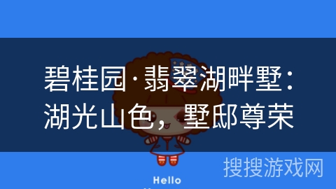 碧桂园·翡翠湖畔墅：湖光山色，墅邸尊荣