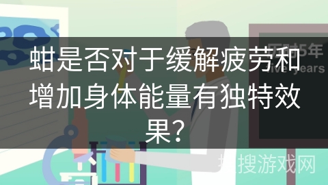 蚶是否对于缓解疲劳和增加身体能量有独特效果？
