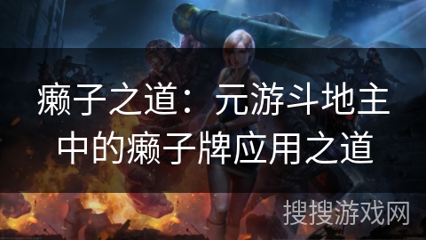 癞子之道：元游斗地主中的癞子牌应用之道