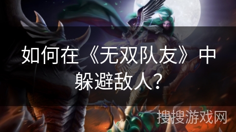 如何在《无双队友》中躲避敌人？