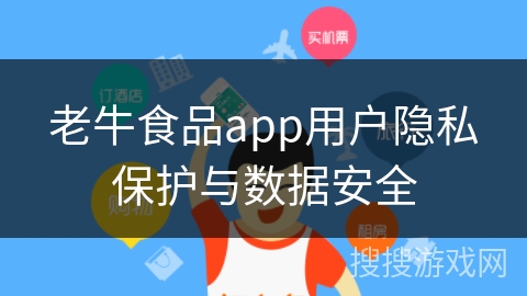 老牛食品app用户隐私保护与数据安全
