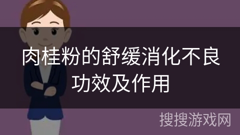 肉桂粉的舒缓消化不良功效及作用