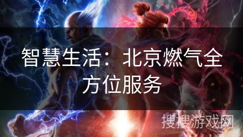 智慧生活：北京燃气全方位服务