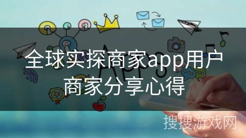 全球实探商家app用户商家分享心得