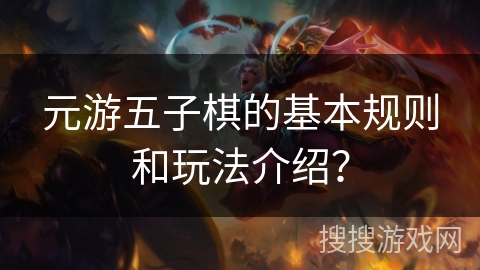 元游五子棋的基本规则和玩法介绍？