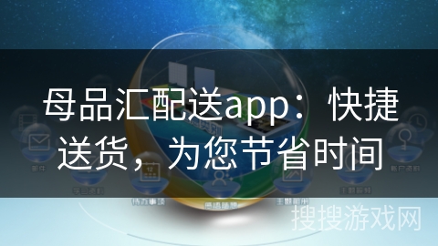 母品汇配送app：快捷送货，为您节省时间