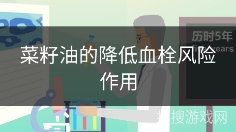 菜籽油的降低血栓风险作用