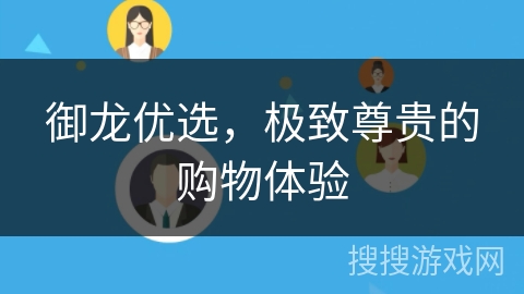 御龙优选，极致尊贵的购物体验
