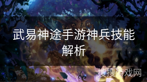 武易神途手游神兵技能解析