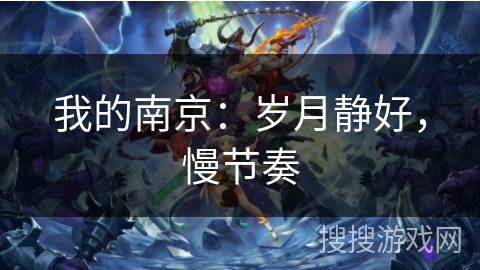 我的南京：岁月静好，慢节奏