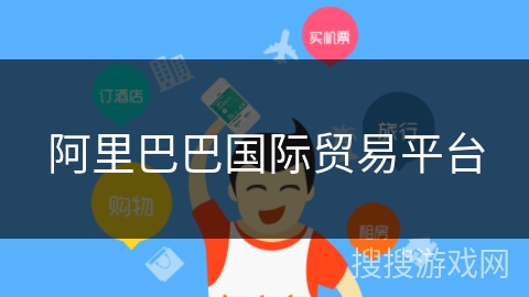 阿里巴巴国际贸易平台