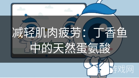 减轻肌肉疲劳：丁香鱼中的天然蛋氨酸