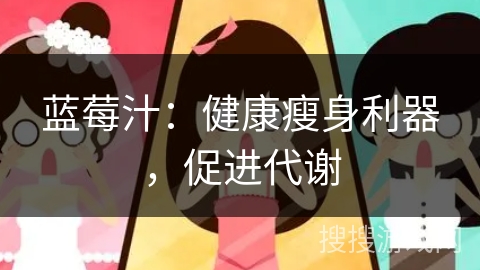 蓝莓汁：健康瘦身利器，促进代谢