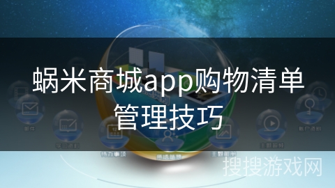 蜗米商城app购物清单管理技巧