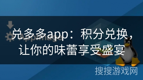 兑多多app：积分兑换，让你的味蕾享受盛宴
