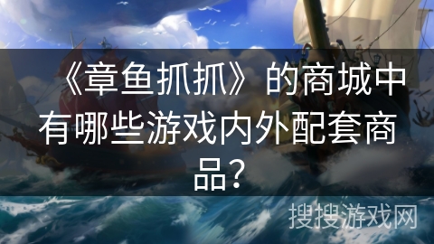 《章鱼抓抓》的商城中有哪些游戏内外配套商品？