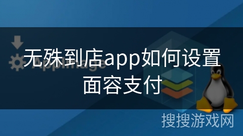 无殊到店app如何设置面容支付