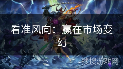 看准风向：赢在市场变幻