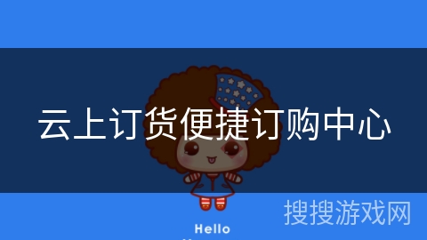 云上订货便捷订购中心