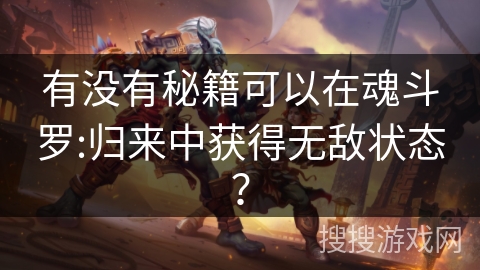 有没有秘籍可以在魂斗罗:归来中获得无敌状态？