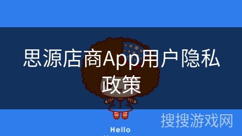 思源店商App用户隐私政策