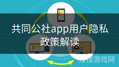 共同公社app用户隐私政策解读
