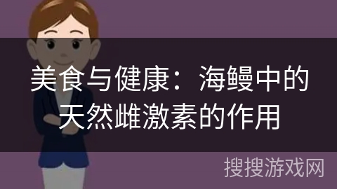美食与健康：海鳗中的天然雌激素的作用
