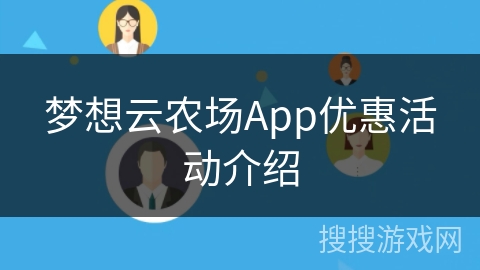 梦想云农场App优惠活动介绍