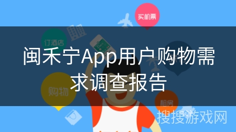 闽禾宁App用户购物需求调查报告