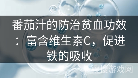 番茄汁的防治贫血功效：富含维生素C，促进铁的吸收