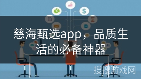 慈海甄选app，品质生活的必备神器