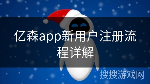 亿森app新用户注册流程详解